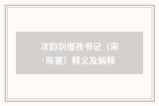 次韵剡僧孜书记（宋·陈著）释义及解释
