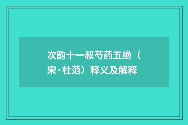 次韵十一叔芍药五绝（宋·杜范）释义及解释