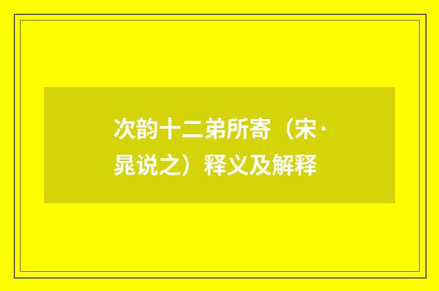 次韵十二弟所寄（宋·晁说之）释义及解释
