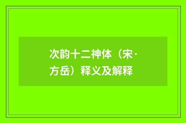 次韵十二神体（宋·方岳）释义及解释