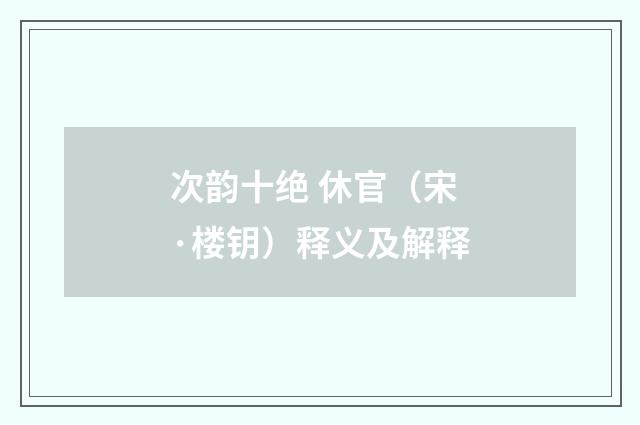 次韵十绝 休官（宋·楼钥）释义及解释