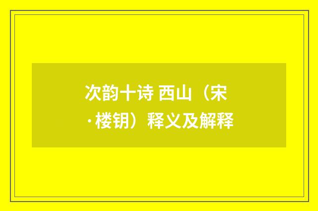 次韵十诗 西山（宋·楼钥）释义及解释
