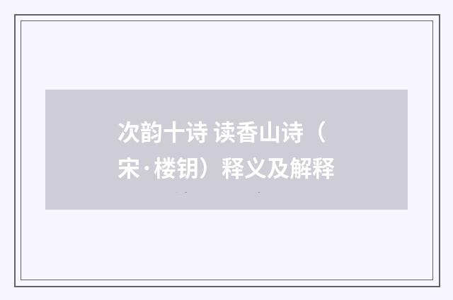 次韵十诗 读香山诗（宋·楼钥）释义及解释