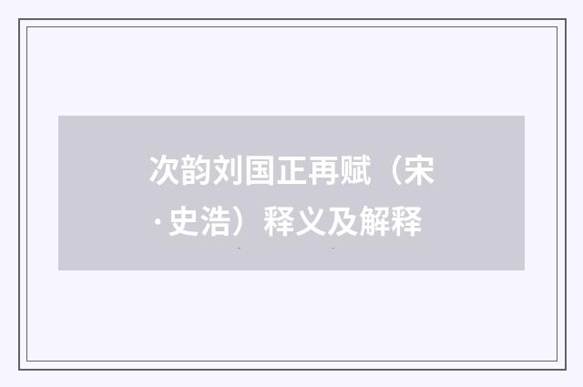 次韵刘国正再赋（宋·史浩）释义及解释