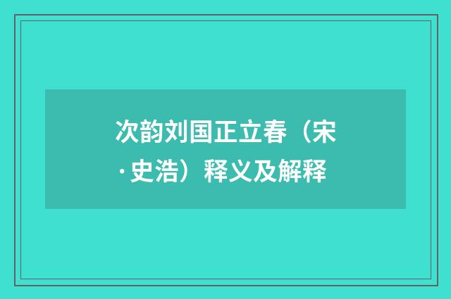 次韵刘国正立春（宋·史浩）释义及解释
