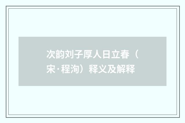 次韵刘子厚人日立春（宋·程洵）释义及解释