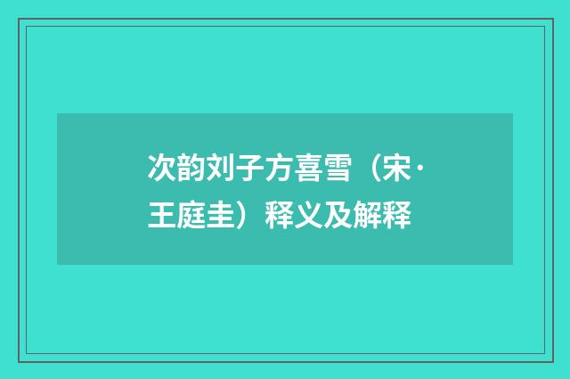 次韵刘子方喜雪（宋·王庭圭）释义及解释