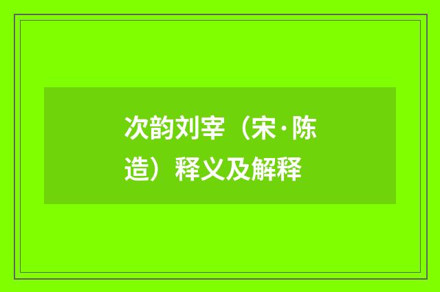 次韵刘宰（宋·陈造）释义及解释