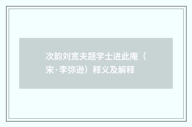 次韵刘宽夫题学士进此庵（宋·李弥逊）释义及解释