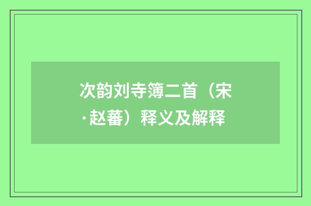 次韵刘寺簿二首（宋·赵蕃）释义及解释