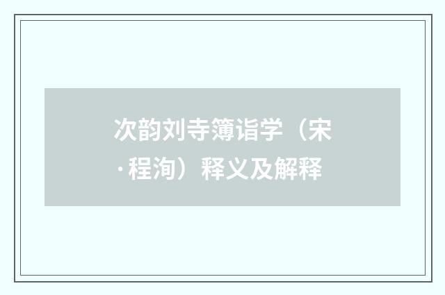 次韵刘寺簿诣学（宋·程洵）释义及解释