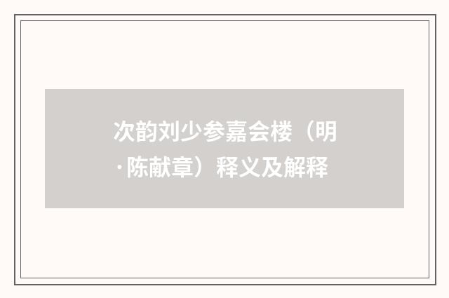 次韵刘少参嘉会楼（明·陈献章）释义及解释