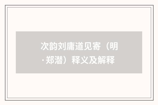 次韵刘庸道见寄（明·郑潜）释义及解释