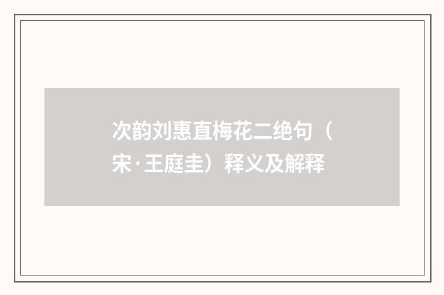 次韵刘惠直梅花二绝句（宋·王庭圭）释义及解释