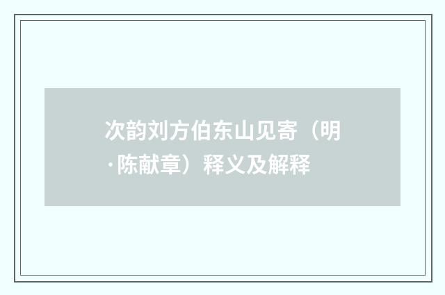次韵刘方伯东山见寄（明·陈献章）释义及解释