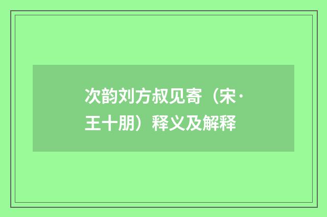 次韵刘方叔见寄（宋·王十朋）释义及解释