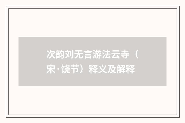 次韵刘无言游法云寺（宋·饶节）释义及解释