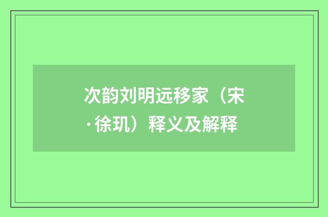 次韵刘明远移家（宋·徐玑）释义及解释