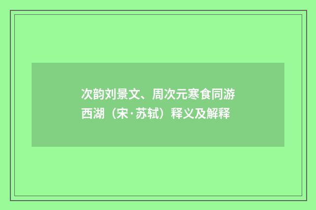 次韵刘景文、周次元寒食同游西湖（宋·苏轼）释义及解释