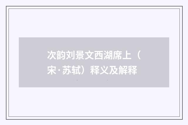 次韵刘景文西湖席上（宋·苏轼）释义及解释