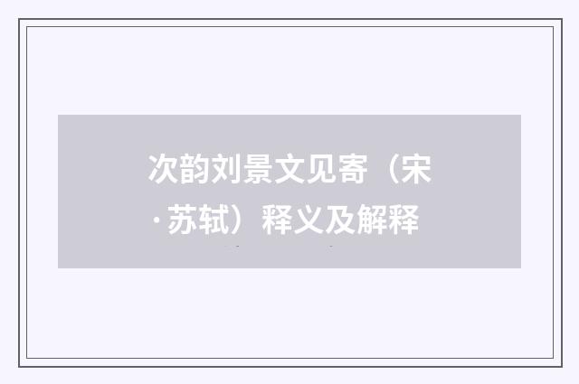 次韵刘景文见寄（宋·苏轼）释义及解释