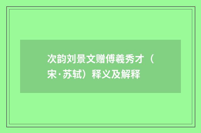 次韵刘景文赠傅羲秀才（宋·苏轼）释义及解释