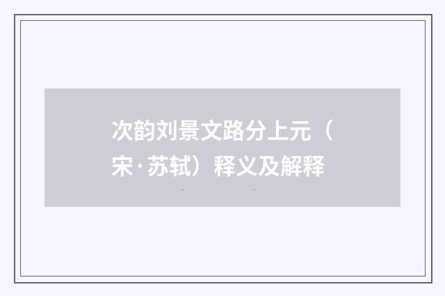 次韵刘景文路分上元（宋·苏轼）释义及解释