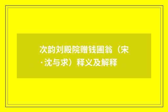 次韵刘殿院赠钱圃翁（宋·沈与求）释义及解释