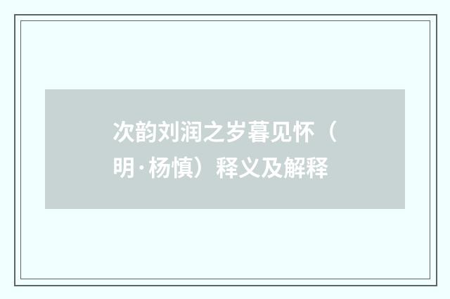 次韵刘润之岁暮见怀（明·杨慎）释义及解释