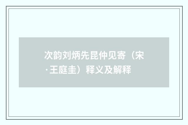 次韵刘炳先昆仲见寄（宋·王庭圭）释义及解释