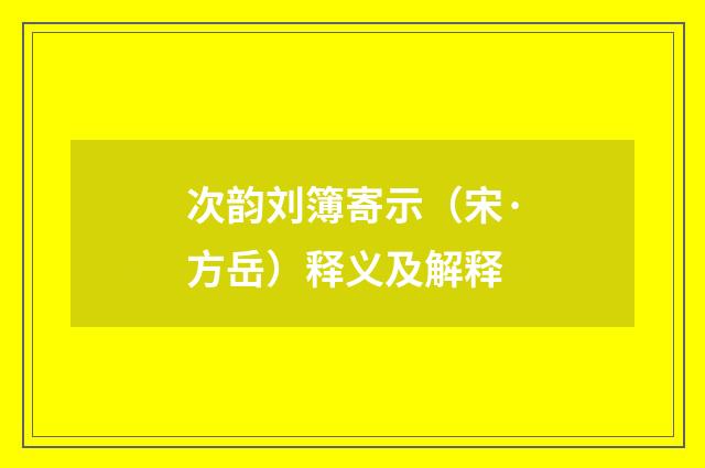 次韵刘簿寄示（宋·方岳）释义及解释
