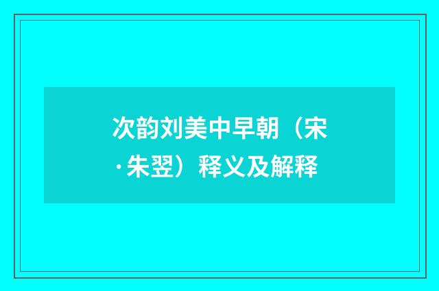 次韵刘美中早朝（宋·朱翌）释义及解释