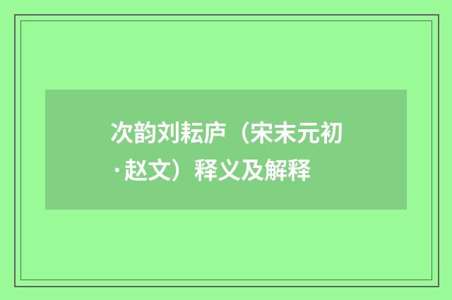 次韵刘耘庐（宋末元初·赵文）释义及解释
