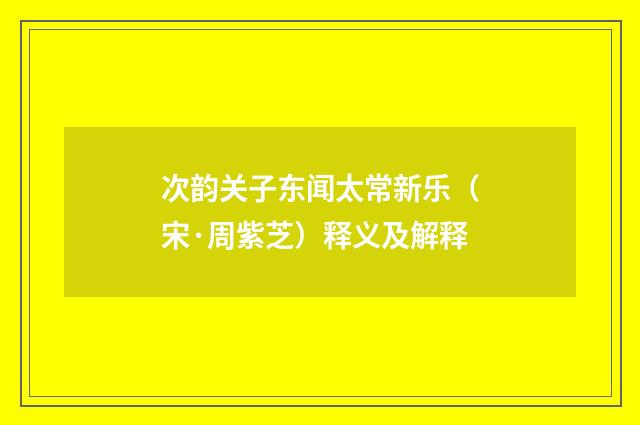 次韵关子东闻太常新乐（宋·周紫芝）释义及解释