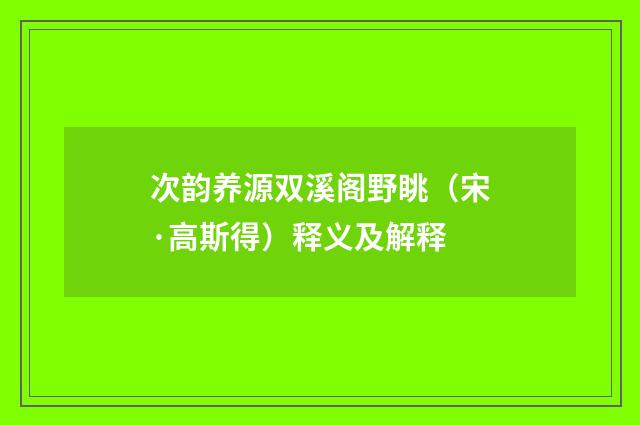 次韵养源双溪阁野眺（宋·高斯得）释义及解释