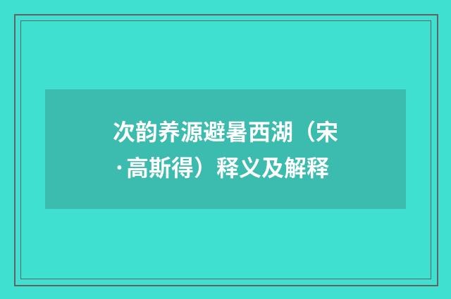 次韵养源避暑西湖（宋·高斯得）释义及解释
