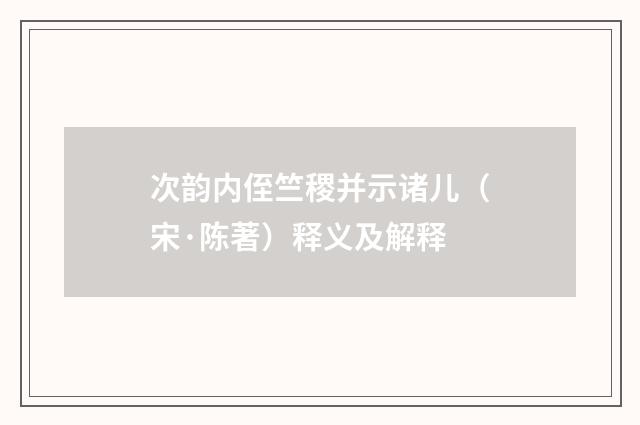 次韵内侄竺稷并示诸儿（宋·陈著）释义及解释