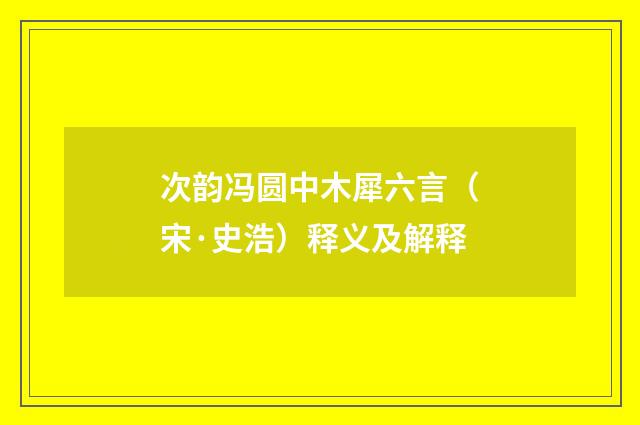 次韵冯圆中木犀六言（宋·史浩）释义及解释