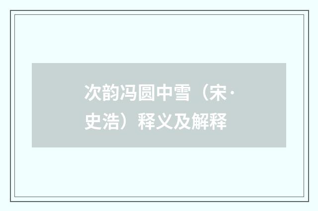 次韵冯圆中雪（宋·史浩）释义及解释