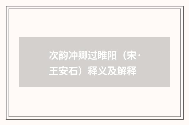 次韵冲卿过睢阳（宋·王安石）释义及解释