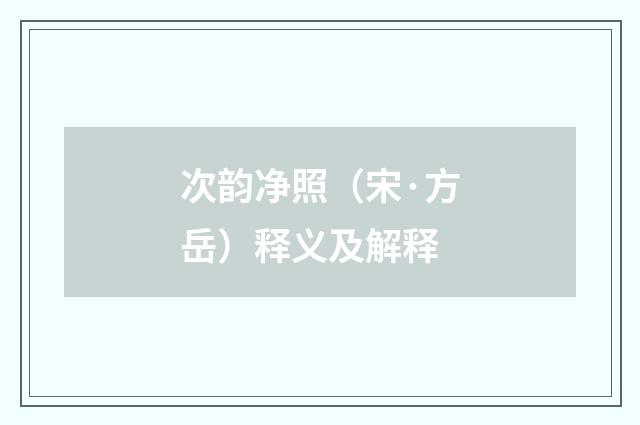 次韵净照（宋·方岳）释义及解释