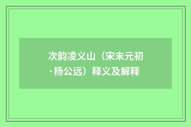 次韵凌义山（宋末元初·杨公远）释义及解释