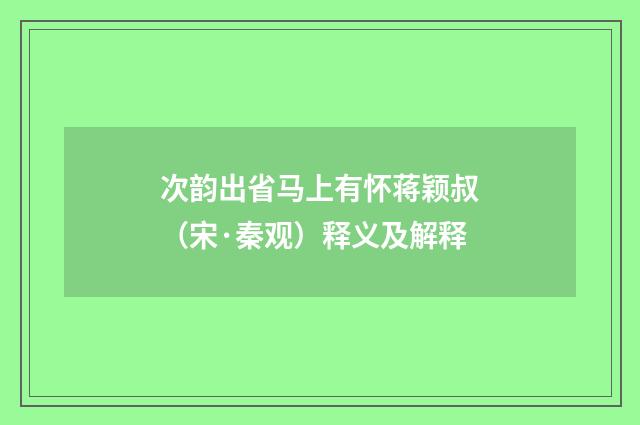 次韵出省马上有怀蒋颖叔（宋·秦观）释义及解释