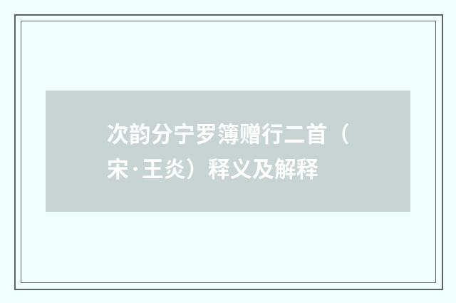 次韵分宁罗簿赠行二首（宋·王炎）释义及解释