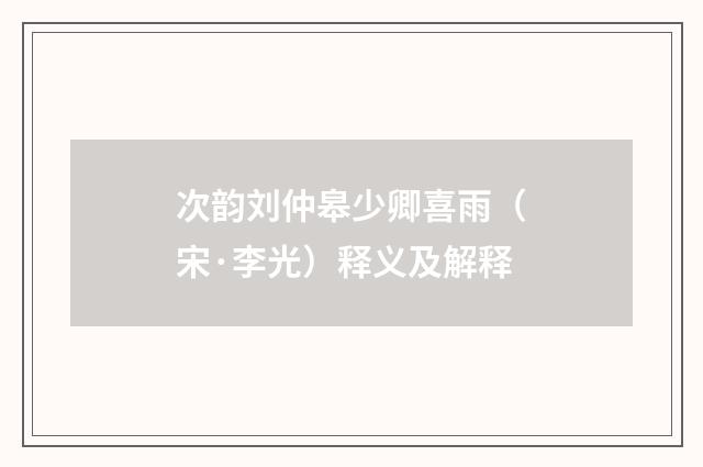 次韵刘仲皋少卿喜雨（宋·李光）释义及解释