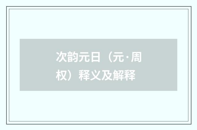 次韵元日（元·周权）释义及解释