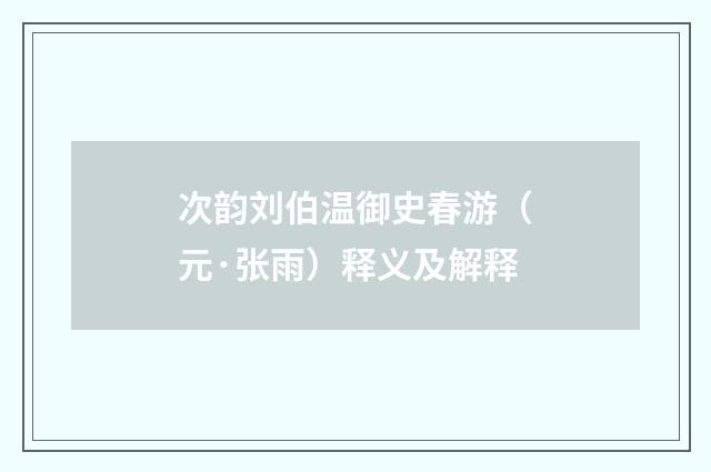 次韵刘伯温御史春游（元·张雨）释义及解释
