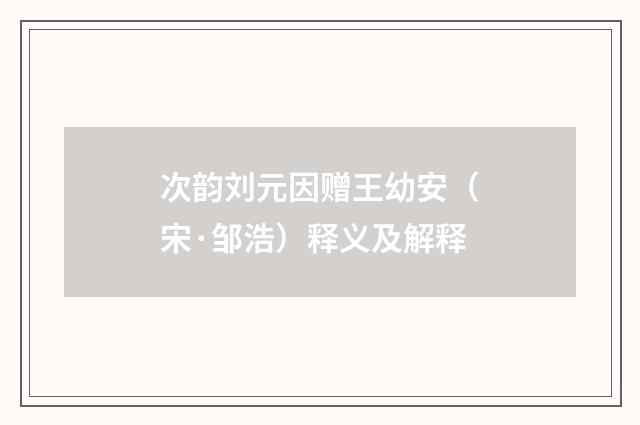 次韵刘元因赠王幼安（宋·邹浩）释义及解释