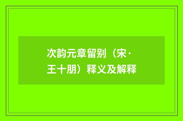 次韵元章留别（宋·王十朋）释义及解释