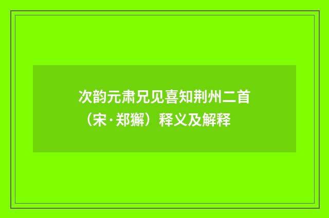 次韵元肃兄见喜知荆州二首（宋·郑獬）释义及解释